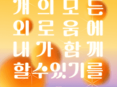 걔의 모든 외로움에 내가 함께할 수 있기를