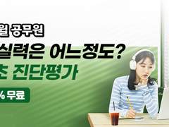 에듀윌 공무원 기초실력 진단평가