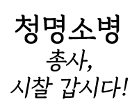 총사,시찰 갑시다!