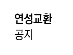 (new)연성교환 공지