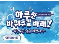 하루만 바꿔주길 바래!