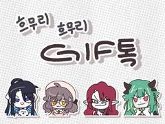 🥕흐무리흐무리 GIF톡 커미션🥕