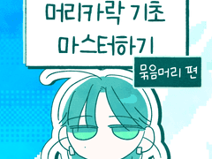 묶음머리 그리기