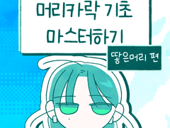 땋은머리 그리기