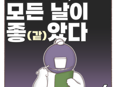 너와 함께한 시간, 모든 날이 좋(같)았다.