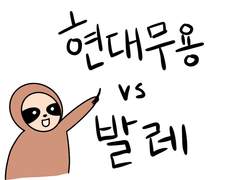 현대무용 vs 발레
