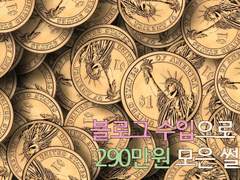 블로그 수입으로 290만원 모은 썰 #1