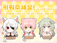 키워주세요! sd 고정틀 커미션