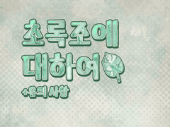 초록조 이름 유래..? 및 그 외에 이야기
