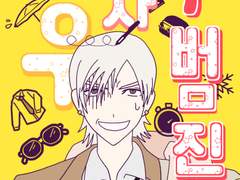 [짱 논cp 회지] 싸우자 우범진