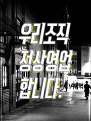 우리 조직 정상 영업합니다