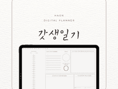 [3000p -> 2000p 할인][굿노트서식] 갓생일기