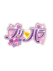 줏토모! 아이돌 페어 프리파라 Pilot Ver.