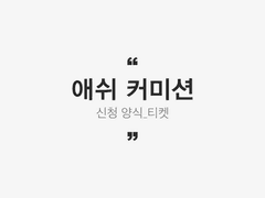 신청 양식_티켓