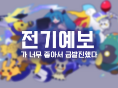 포켓몬&미쿠 콜라보 곡 <전기예보>에 대하여