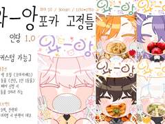 와-앙 포카 고정틀 커미션