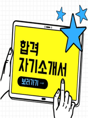 합격 자기소개서