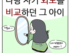 나랑 자기 외모를 비교하던 그 아이(1)
