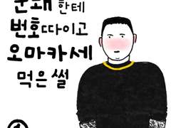 문돼한테 번호 따이고 오마카세 먹은 썰 1~2화