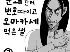문돼한테 번호 따이고 오마카세 먹은 썰 3화