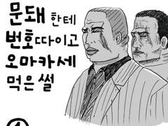 문돼한테 번호 따이고 오마카세 먹은 썰 4화