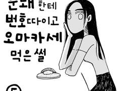 문돼한테 번호 따이고 오마카세 먹은 썰 5화