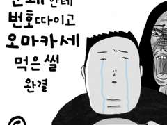 문돼한테 번호 따이고 오마카세 먹은 썰 6화