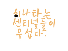 히나타는 센티넬들이 무섭다