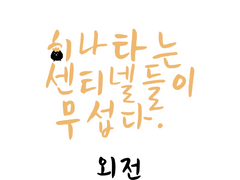 히나타는 센티넬들이 무섭다 외전 [카라스노]