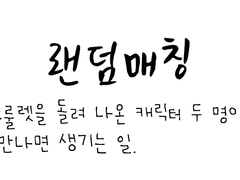 랜덤매칭 첫번째