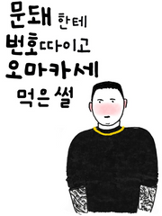 문돼한테 번따 오카마세 썰
