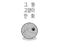 태웅대만 <그 뭔 고양이 만화> 웹발행