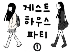 게스트 하우스 파티 1화