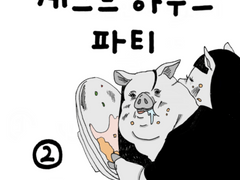 게스트 하우스 파티 2화