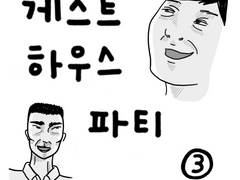 게스트 하우스 파티 3화