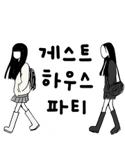 게스트 하우스 파티