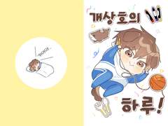 [10대운] 개상호의 하루! 샘플