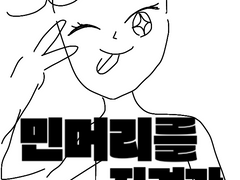 민머리를 지켜라