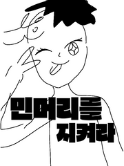 민머리를 지켜라!