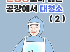 운동장보다 넓은 공장에서 대청소?! (2) + 쿠키컷