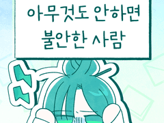 아무것도 안하면 불안한 사람