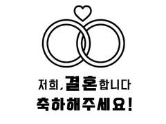 호열백호] 저희, 결혼합니다. 축하해주세요!