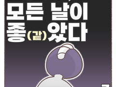 너와 함께한 시간, 모든 날이 좋(같)았다.