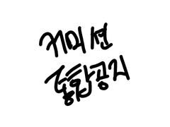 통합공지