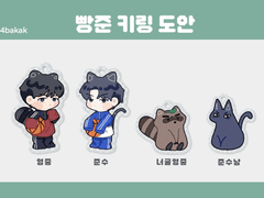 가비지타임 키링 도안(4)