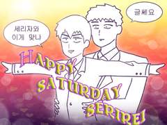 [10디페] 💜HAPPY SATURDAY SERIREI💛