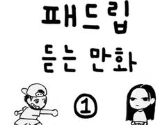 패드립 듣는 만화 1 화