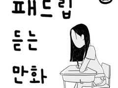 패드립 듣는 만화 2화