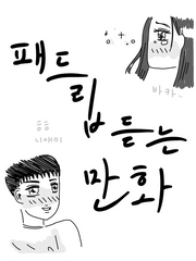 패드립 듣는 만화