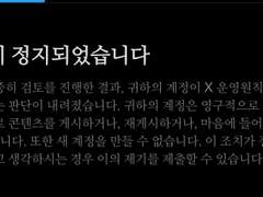 [공지] 계정 정지 설명회